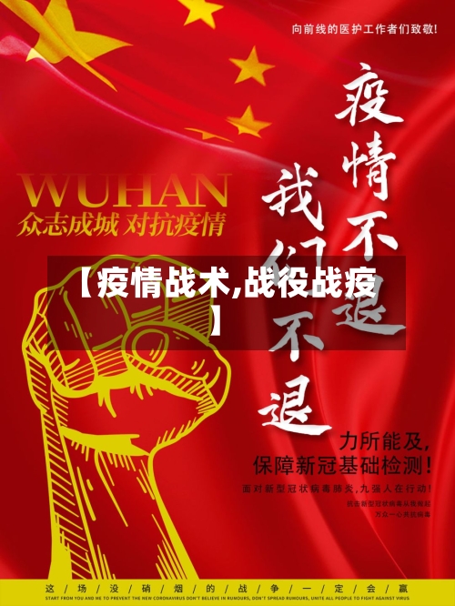 【疫情战术,战役战疫】