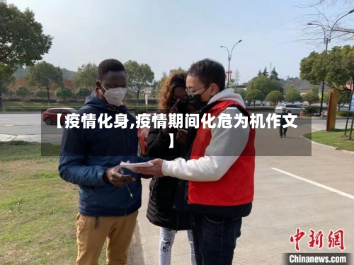 【疫情化身,疫情期间化危为机作文】-第2张图片