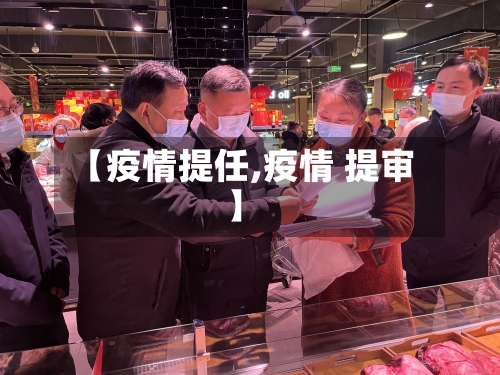 【疫情提任,疫情 提审】