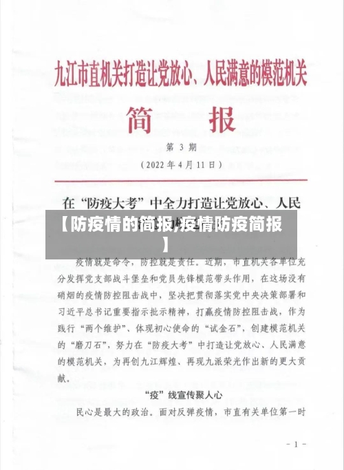 【防疫情的简报,疫情防疫简报】
