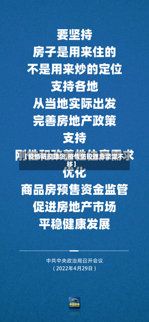 【疫情防控理念,疫情防控理念坚定不移】-第2张图片
