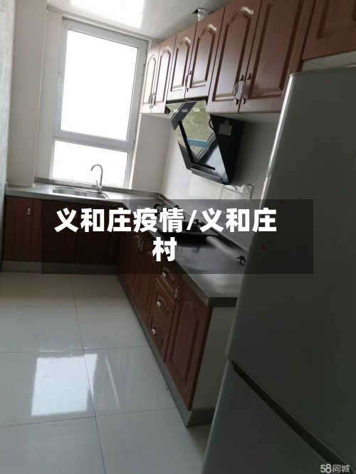 义和庄疫情/义和庄村-第2张图片