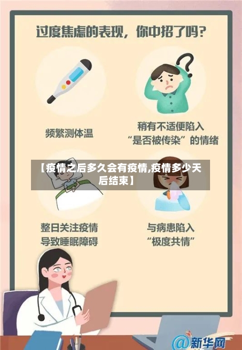 【疫情之后多久会有疫情,疫情多少天后结束】