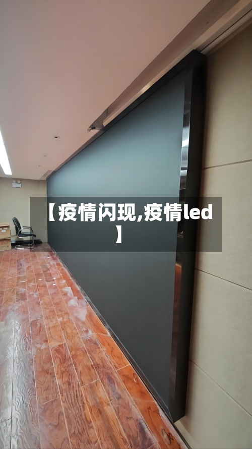 【疫情闪现,疫情led】