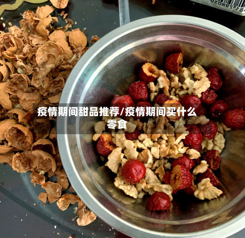疫情期间甜品推荐/疫情期间买什么零食