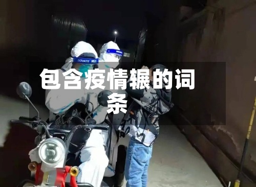 包含疫情辗的词条