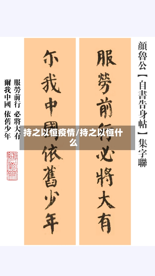 持之以恒疫情/持之以恒什么