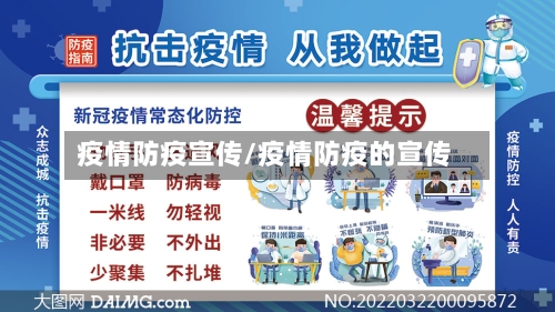 疫情防疫宣传/疫情防疫的宣传