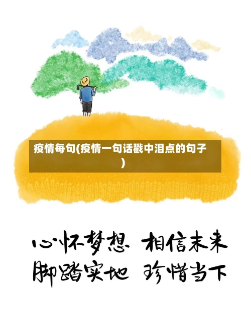 疫情每句(疫情一句话戳中泪点的句子)