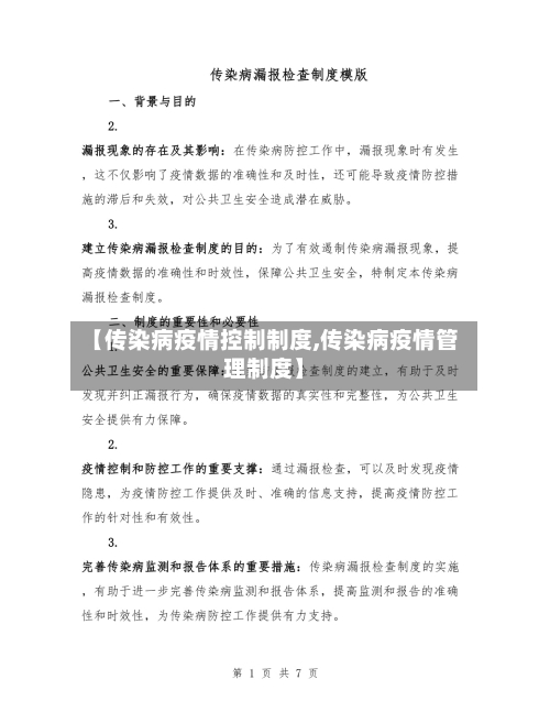 【传染病疫情控制制度,传染病疫情管理制度】