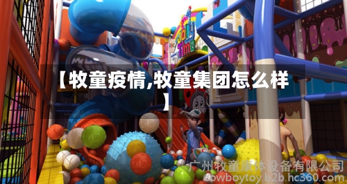 【牧童疫情,牧童集团怎么样】