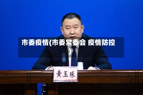 市委疫情(市委常委会 疫情防控)