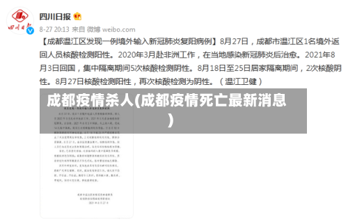 成都疫情杀人(成都疫情死亡最新消息)