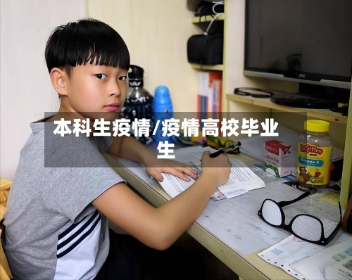 本科生疫情/疫情高校毕业生-第3张图片