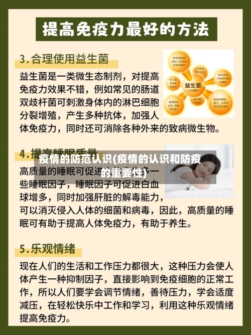 疫情的防范认识(疫情的认识和防疫的重要性)