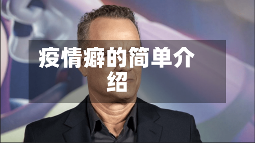 疫情癖的简单介绍-第2张图片