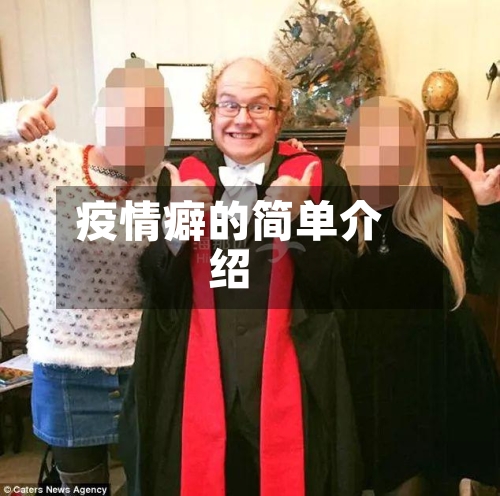 疫情癖的简单介绍