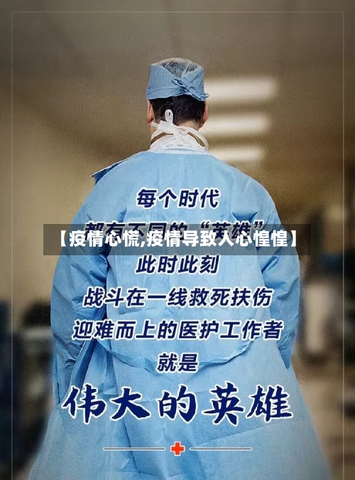 【疫情心慌,疫情导致人心惶惶】-第2张图片
