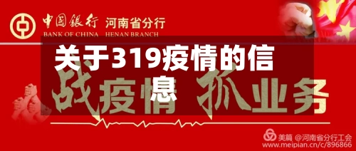 关于319疫情的信息-第2张图片