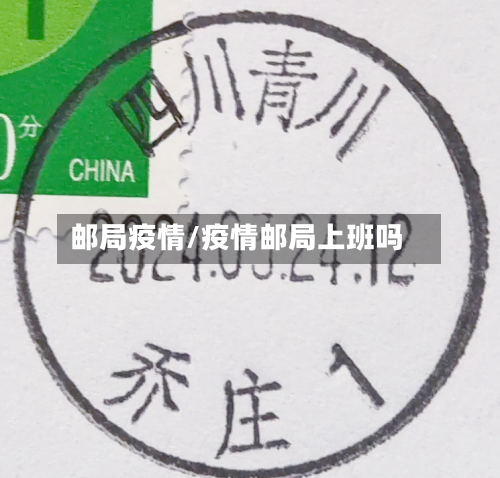 邮局疫情/疫情邮局上班吗-第3张图片