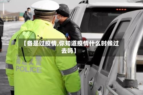 【备是过疫情,你知道疫情什么时候过去吗】