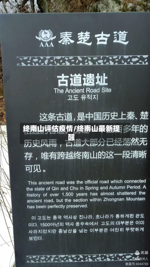 终南山评估疫情/终南山最新提醒