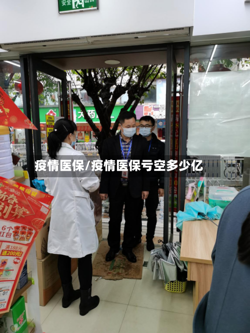 疫情医保/疫情医保亏空多少亿