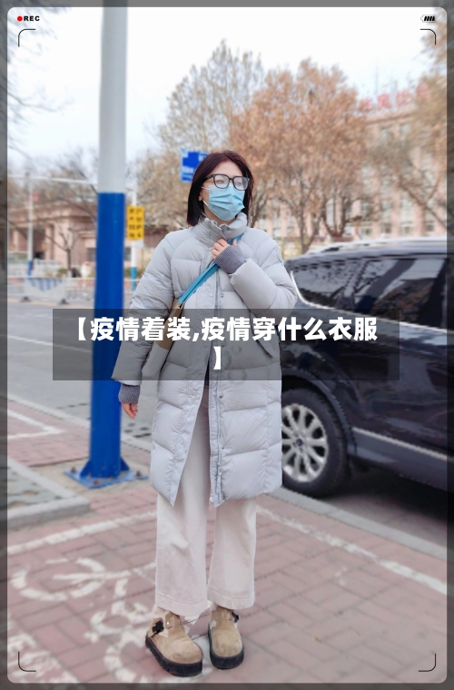 【疫情着装,疫情穿什么衣服】