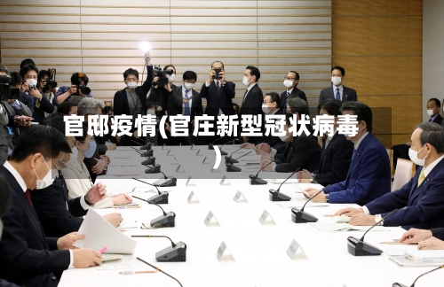 官邸疫情(官庄新型冠状病毒)
