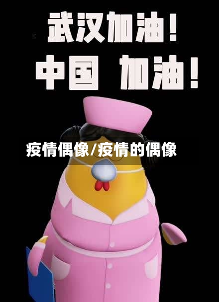 疫情偶像/疫情的偶像