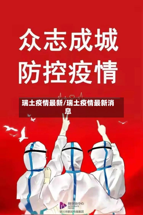 瑞土疫情最新/瑞土疫情最新消息