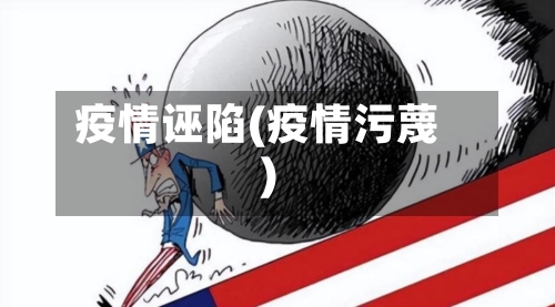 疫情诬陷(疫情污蔑)