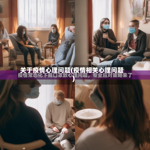 关于疫情心理问题(疫情相关心理问题)-第3张图片