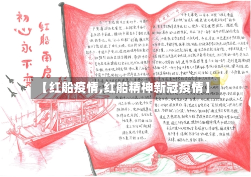 【红船疫情,红船精神新冠疫情】