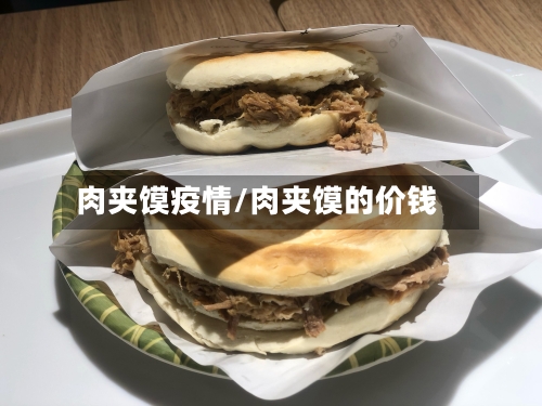 肉夹馍疫情/肉夹馍的价钱-第2张图片