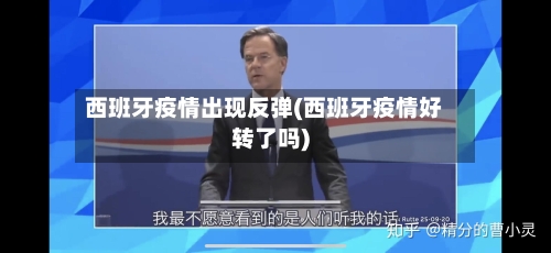 西班牙疫情出现反弹(西班牙疫情好转了吗)