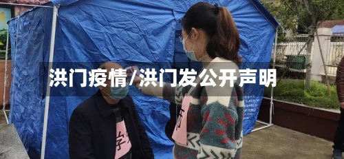 洪门疫情/洪门发公开声明