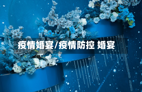 疫情婚宴/疫情防控 婚宴-第3张图片