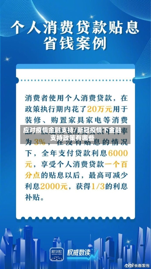 应对疫情金融支持/新冠疫情下金融支持政策有哪些