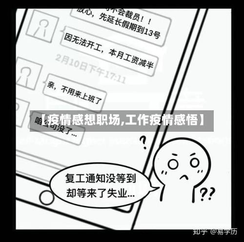 【疫情感想职场,工作疫情感悟】