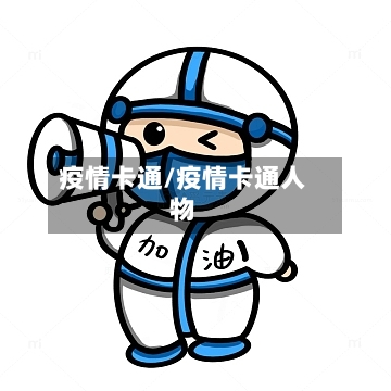 疫情卡通/疫情卡通人物