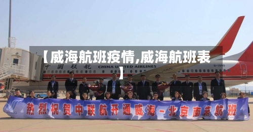 【威海航班疫情,威海航班表】