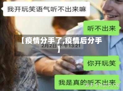 【疫情分手了,疫情后分手】