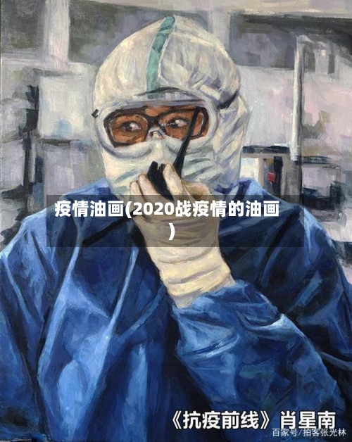 疫情油画(2020战疫情的油画)