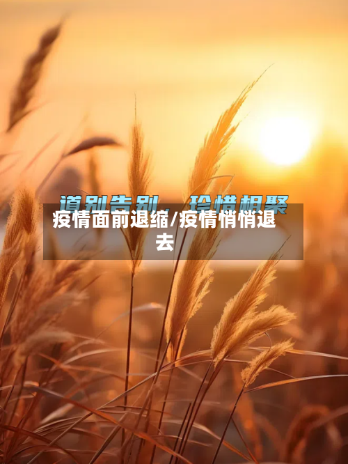 疫情面前退缩/疫情悄悄退去