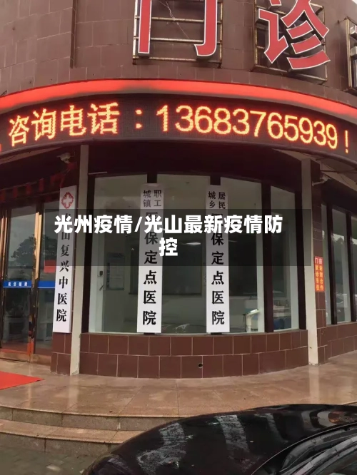 光州疫情/光山最新疫情防控
