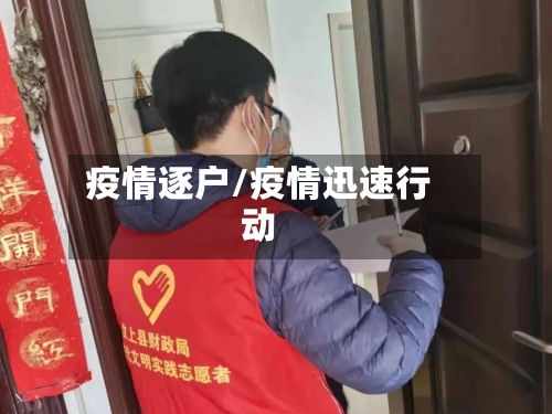疫情逐户/疫情迅速行动