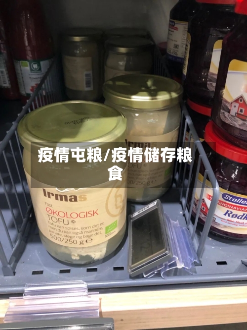 疫情屯粮/疫情储存粮食-第3张图片