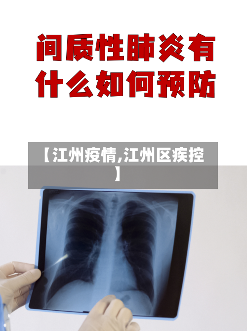 【江州疫情,江州区疾控】