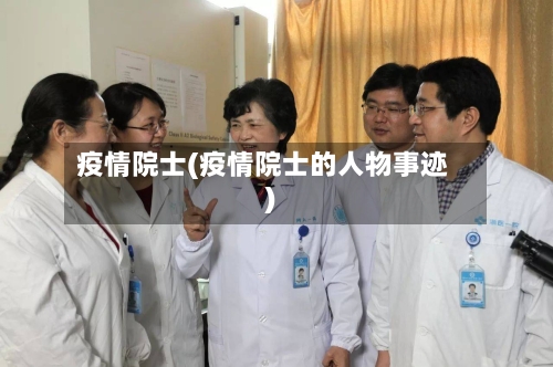 疫情院士(疫情院士的人物事迹)-第2张图片